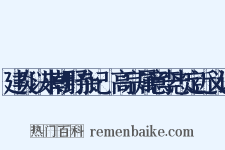 建炎以来朝野杂记·高宗属意李忠定近义词是什么意思的图片